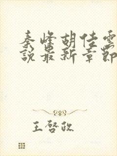 秦峰胡佳云的小说最新章节更新