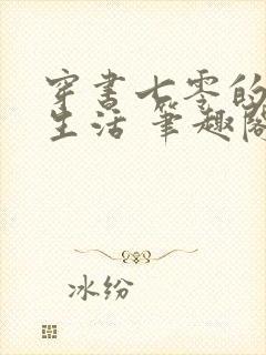 穿书七零的躺赢生活 笔趣阁