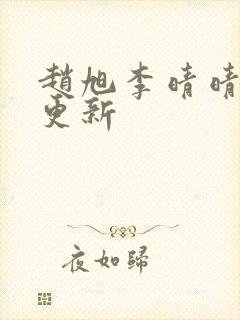 赵旭李晴晴小说更新