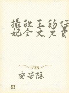 摄政王的任性王妃全文免费阅读