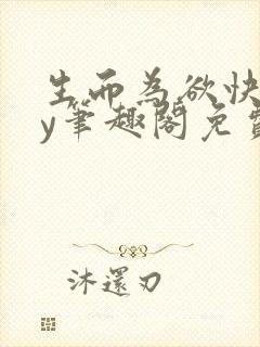 生而为欲快穿by笔趣阁免费阅读小说