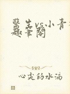 医生vs小青梅趣笔阁
