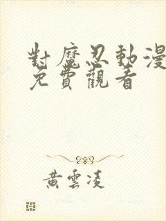 对魔忍动漫全集免费观看