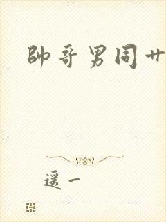 帅哥男同艹男同封面