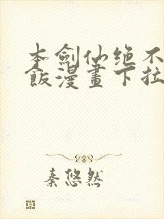 本剑仙绝不吃软饭漫画下拉式漫画