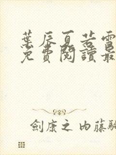 叶辰夏若雪小说免费阅读最新章节无弹窗