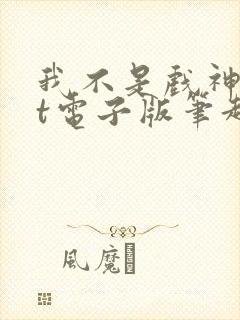 我不是戏神txt电子版笔趣阁