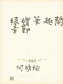 绿帽笔趣阁最新章节