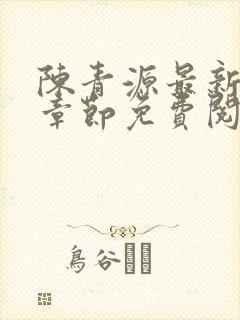 陈青源最新更新章节免费阅读