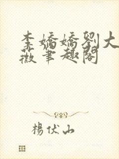 李娇娇刘大壮采薇笔趣阁