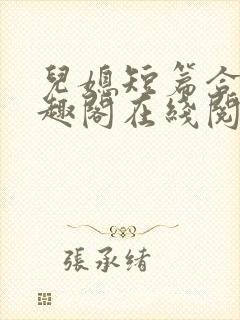 儿媳短篇合集笔趣阁在线阅读一