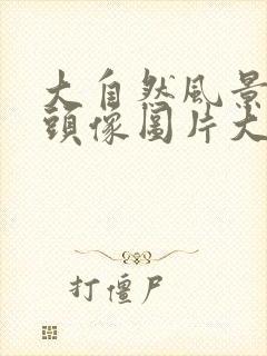 大自然风景微信头像图片大全清新