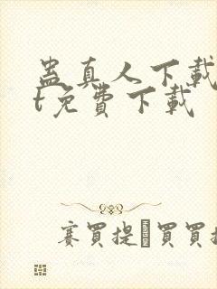 蛊真人下载txt免费下载