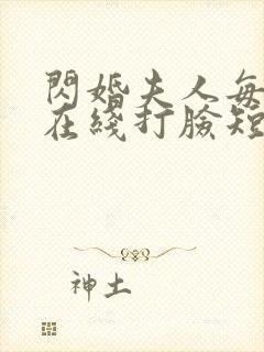 闪婚夫人每天都在线打脸短剧