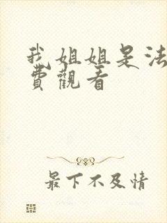 我姐姐是法官免费观看