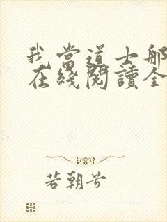 我当道士那些年在线阅读全文