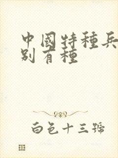 中国特种兵之特别有种封面