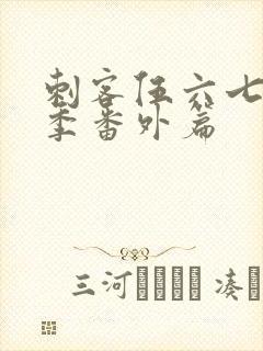 刺客伍六七第四季番外篇