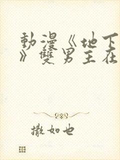 动漫《地下偶像》双男主在线看