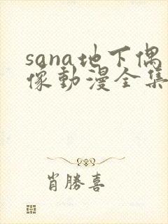 sana地下偶像动漫全集免费观看
