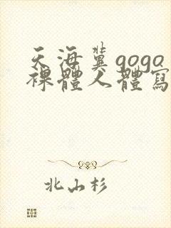 天海冀gogo裸体人体写真