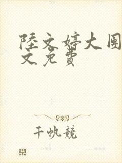 陆文婷大团圆全文免费