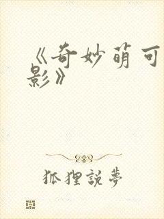 《奇妙萌可大电影》封面