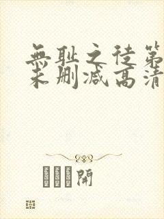 无耻之徒第一季未删减高清