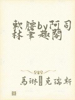 软腰by阿司匹林笔趣阁