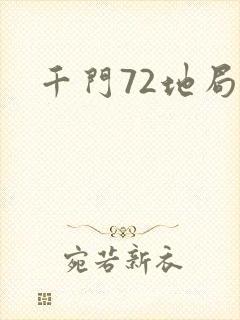 千门72地局