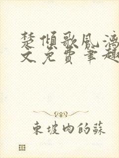 楚倾歌风漓夜全文免费笔趣阁