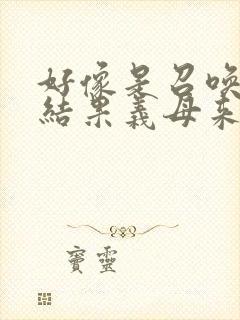 好像是召唤魅魔结果义母来了封面