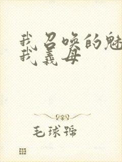 我召唤的魅魔是我义母