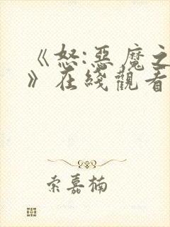 《怒:恶魔之影》在线观看封面