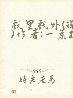 戏里戏外(现场)作者:一叶孤舟笔趣阁