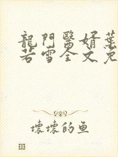 龙门医婿叶凡唐若雪全文免费封面