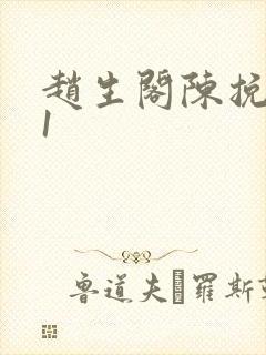 赵生阁陈挽番外1