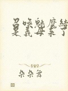 召唤魅魔结果竟是义母来了