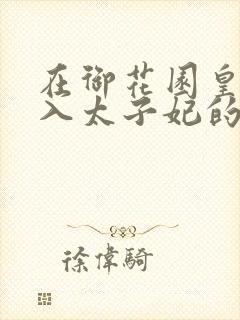 在御花园皇上进入太子妃的小说