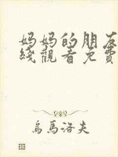 妈妈的朋友4在线观看免费完整版封面