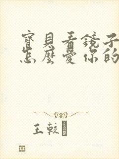 宝贝看镜子我是怎么爱你的小说