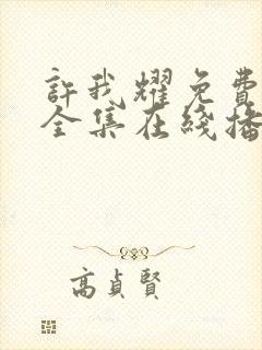 许我耀免费观看全集在线播放