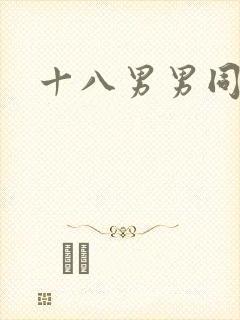 十八男男同性网