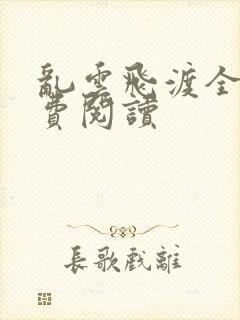 乱云飞渡全文免费阅读