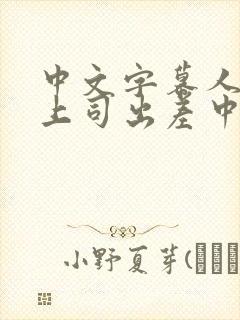 中文字幕人妻与上司出差中出