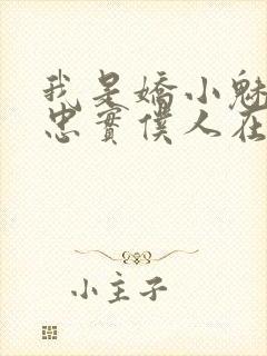 我是娇小魅魔的忠实仆人在线播放封面