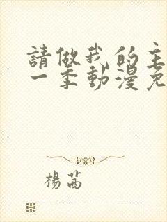 请做我的主人第一季动漫免费观看