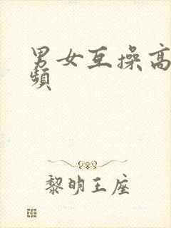 男女互操高清视频