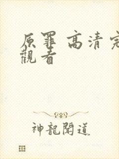 原罪 高清完整观看