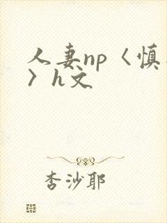 人妻np〈慎入〉h文